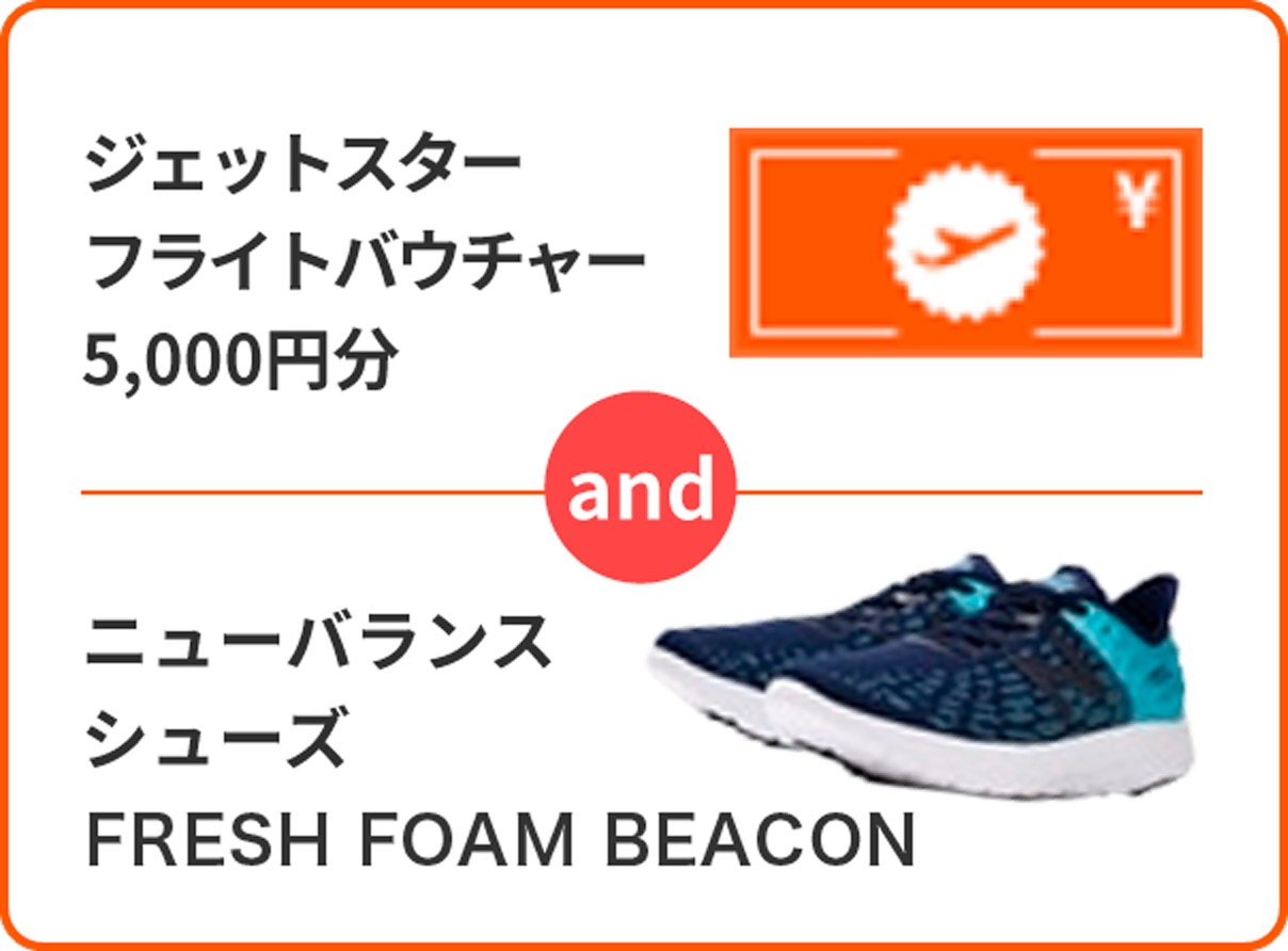 
ジェットスター
フライトバウチャー
5,000円分
and
ニューバランスシューズ FRESH FOAM BEACON