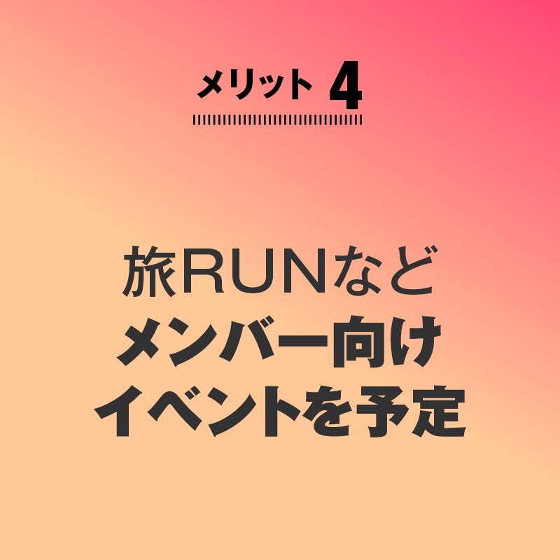 
メリット4
旅RUNなど
メンバー向け
イベントを予定

