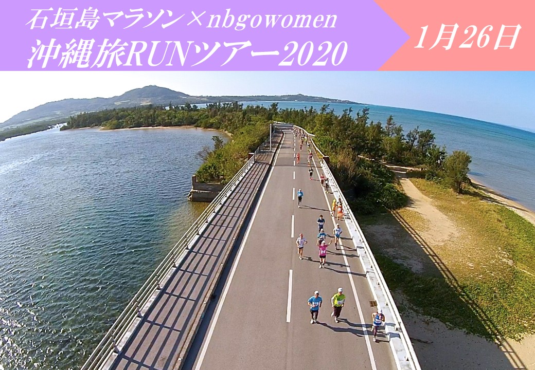 
石垣島マラソン×nbgowomen
沖縄旅RUNツアー2020 1月26日

