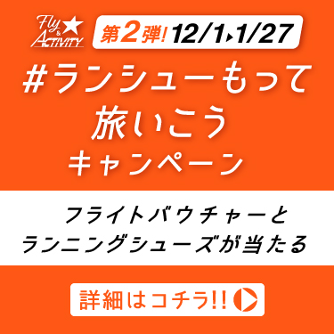 ランシューもって旅いこう